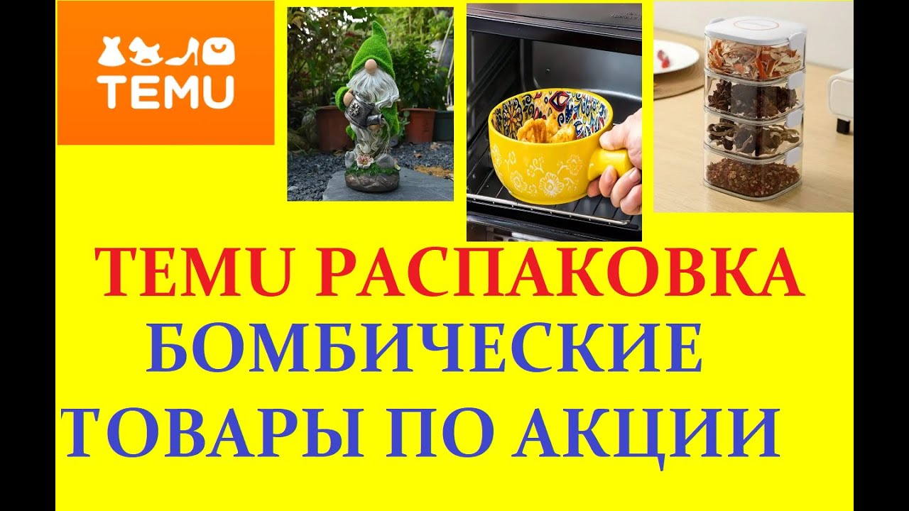 TEMU РАСПАКОВКА / БОМБИЧЕСКИЕ ТОВАРЫ ПО АКЦИИ /КЛАССНЫЕ ТОВАРЫ ДЛЯ КУХНИ