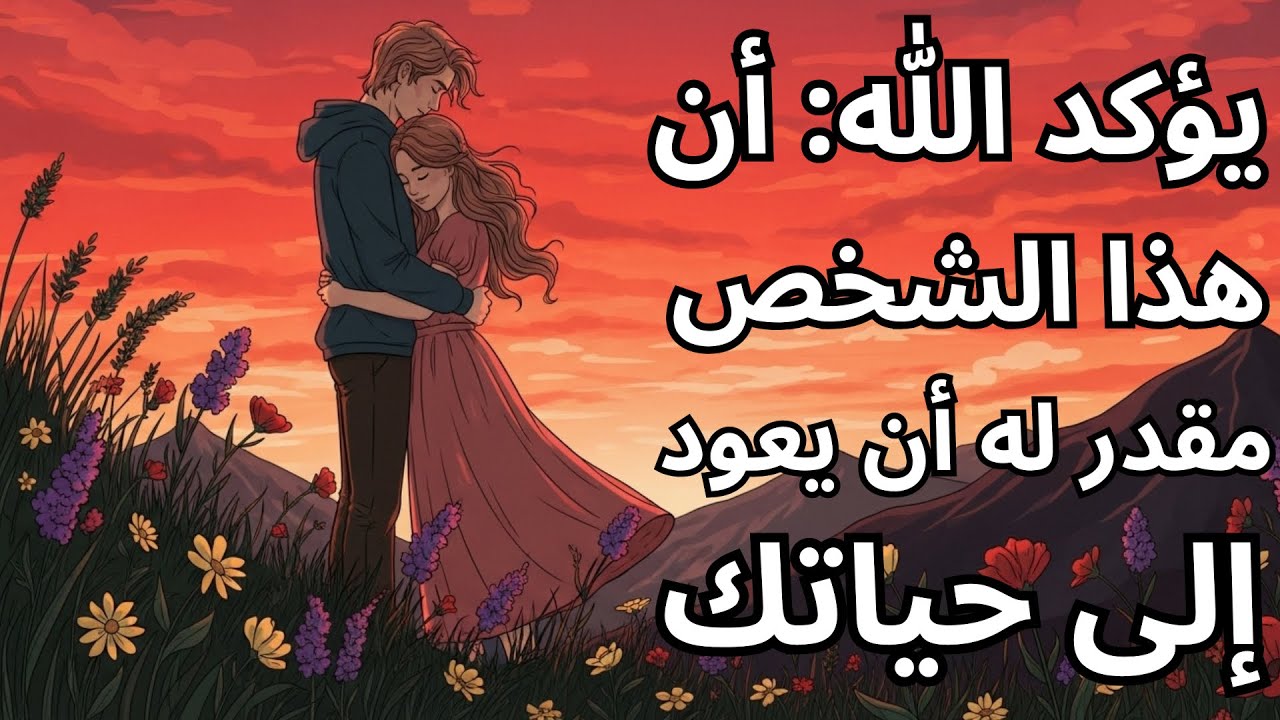يؤكد الله: أن هذا الشخص مقدر له أن يعود إلى حياتك | محبة الله