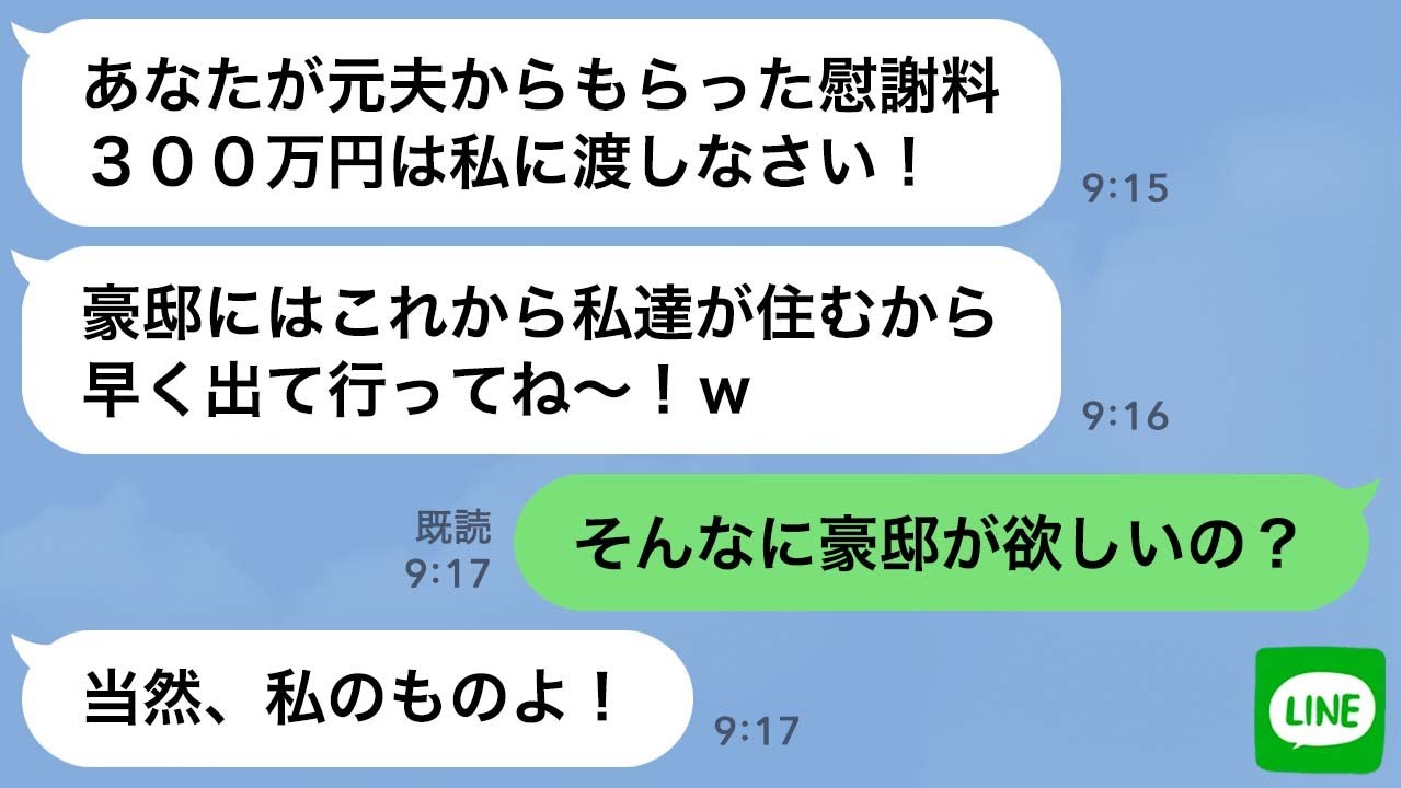 【LINE】SNSで離婚報告したら旦那を奪ったママ友から「慰謝料と豪邸よこせ！」→勘違い女に“衝撃の事実”を伝えた時の反応がwww