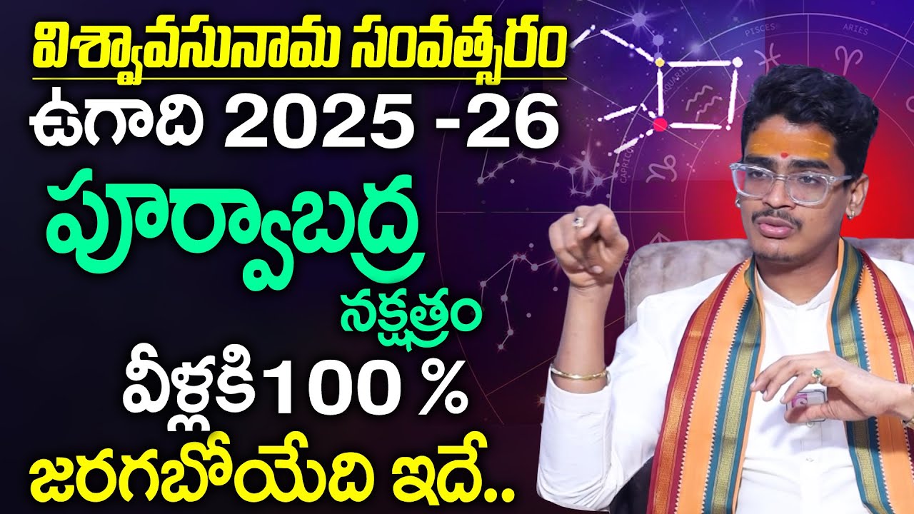 UMA DEVARAKONDA- పూర్వాభాద్ర నక్షత్రం | Purvabhadra Nakshatra Characteristics In Telugu | UGADI 2025