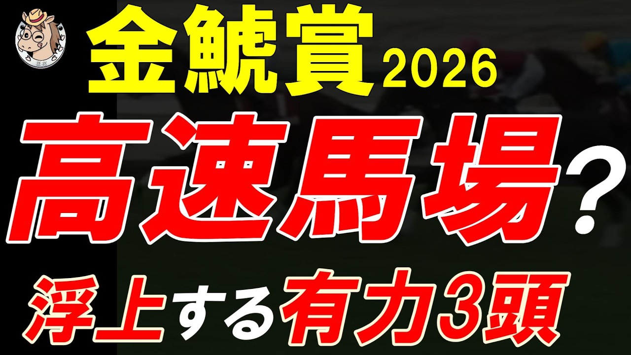 金鯱賞2026 高速馬場で浮上する3頭とは？全頭診断で見えたポイント