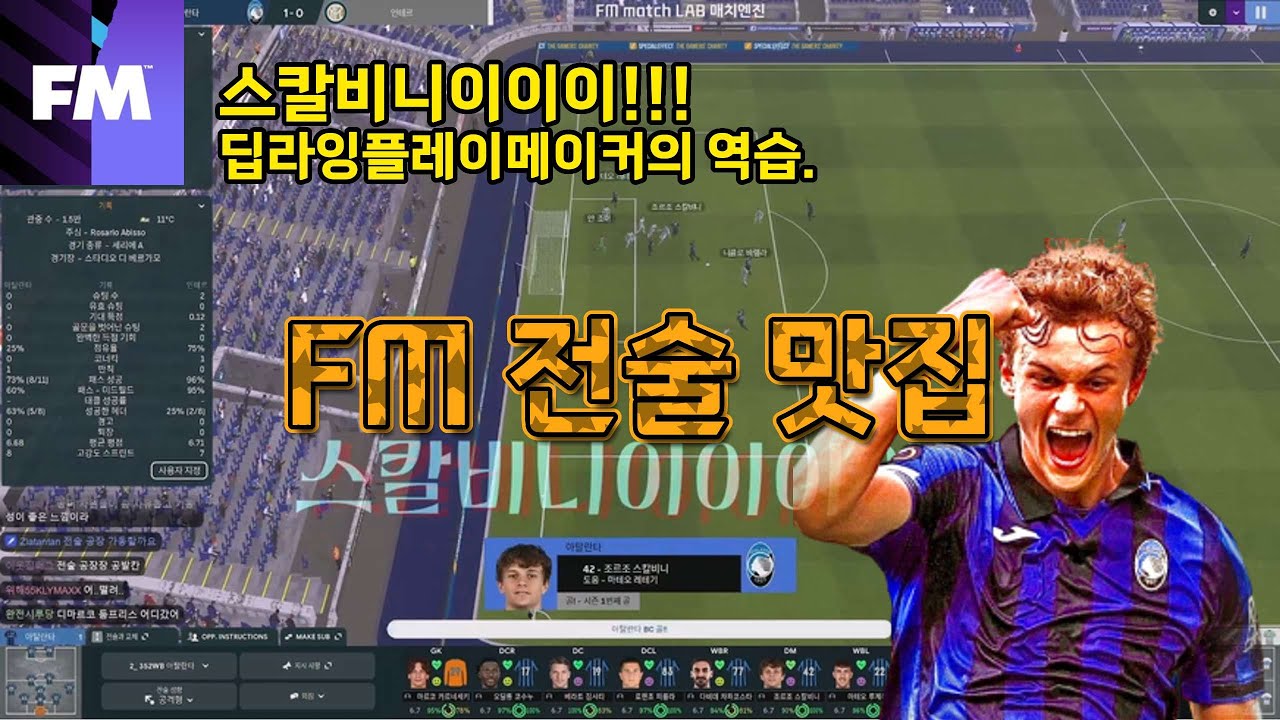 [FM 전술맛집] 스칼비니이이이!!! - 딥라잉플레이메이커의 역습