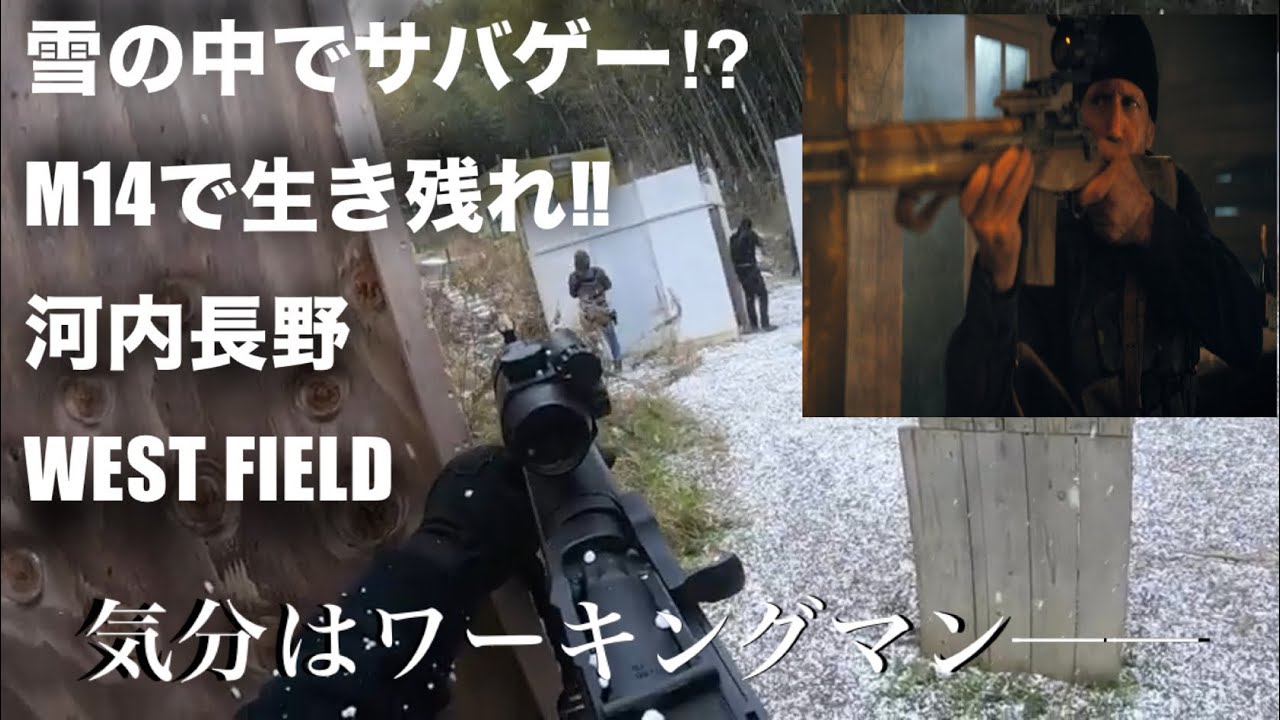 雪の中でサバゲー⁉︎M14で生き残れ‼︎河内長野WEST FIELD