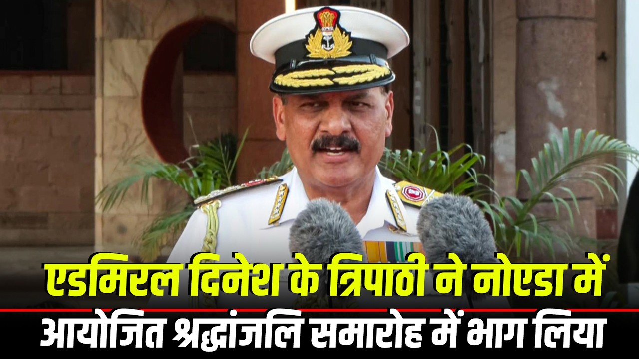LIVE: Noida Shaheed Smarak पर आयोजित श्रद्धांजलि समारोह में पहुंचे नौसेना प्रमुख Admiral DK Tripathi