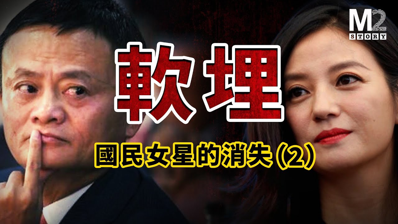 【下集】趙薇操控資本被反噬，起底黃有龍的財富路徑，701計畫鎖定馬雲，把趙薇當靶子｜趙薇｜黃有龍｜馬雲｜701計畫｜萬家收購案