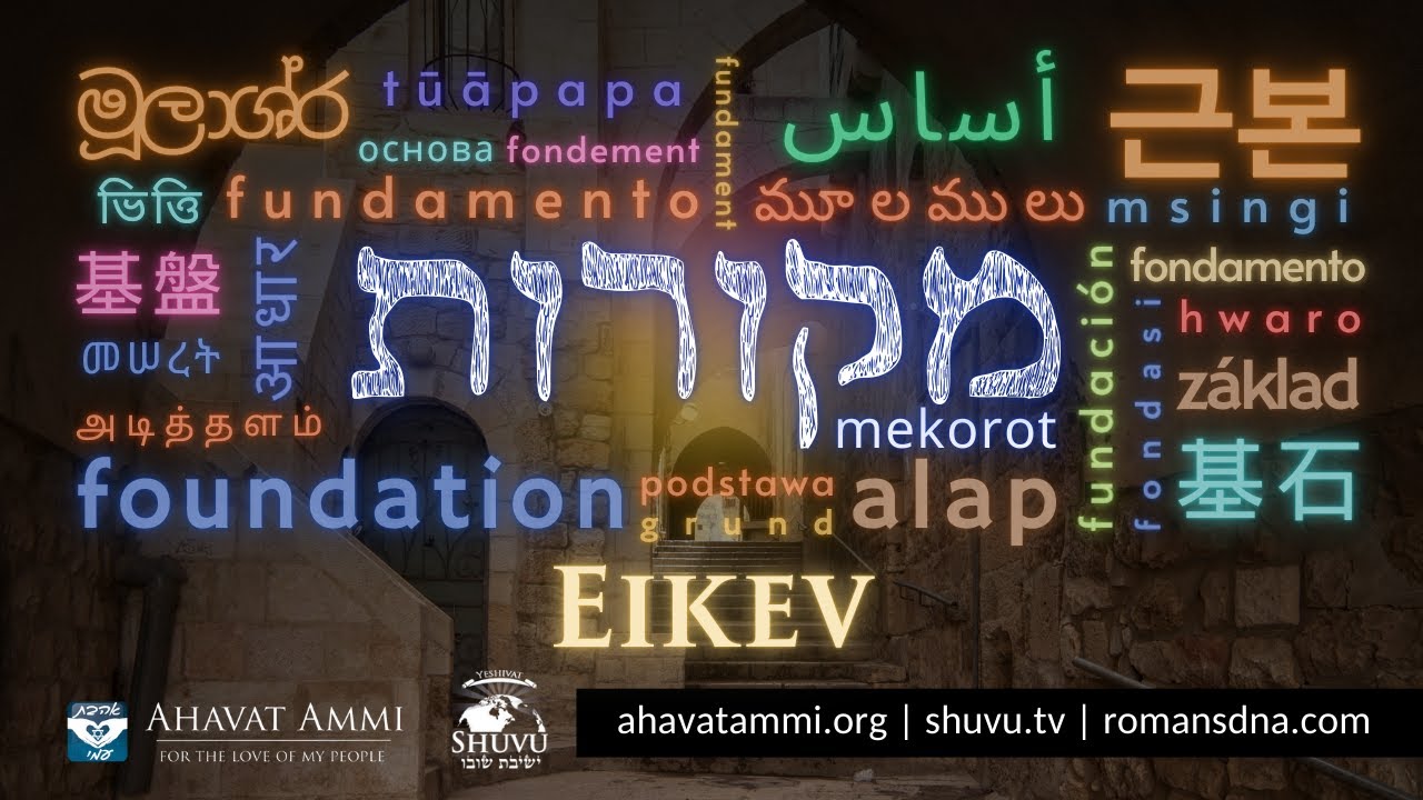 Mekorot - Fondasi parashat Eikev bersama Rabbi Dr. Itzhak Shapira