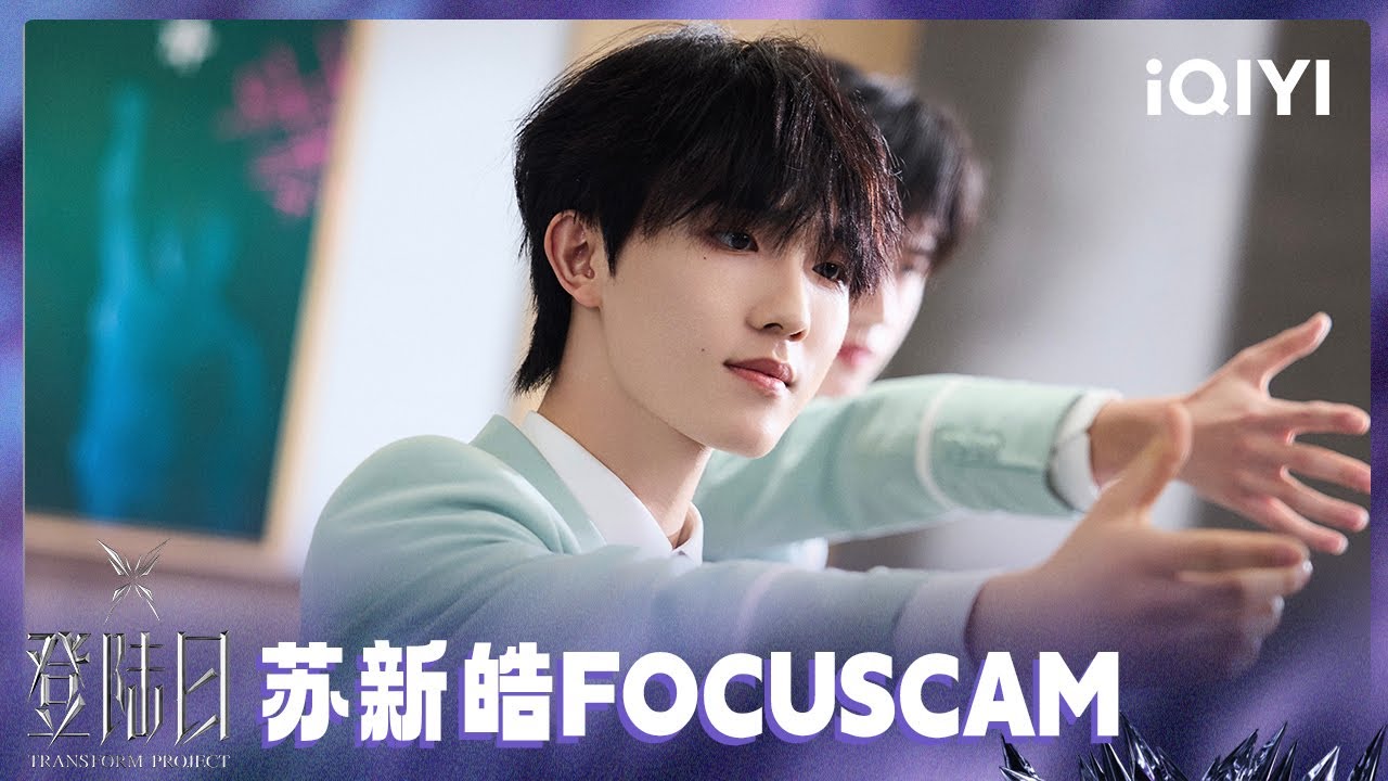 【🦋FOCUSCAM】苏新皓登陆日主题曲《等你的回答》舞台个人直拍 | 登陆日 | TRANSFORMPROJECT | iQIYI综艺