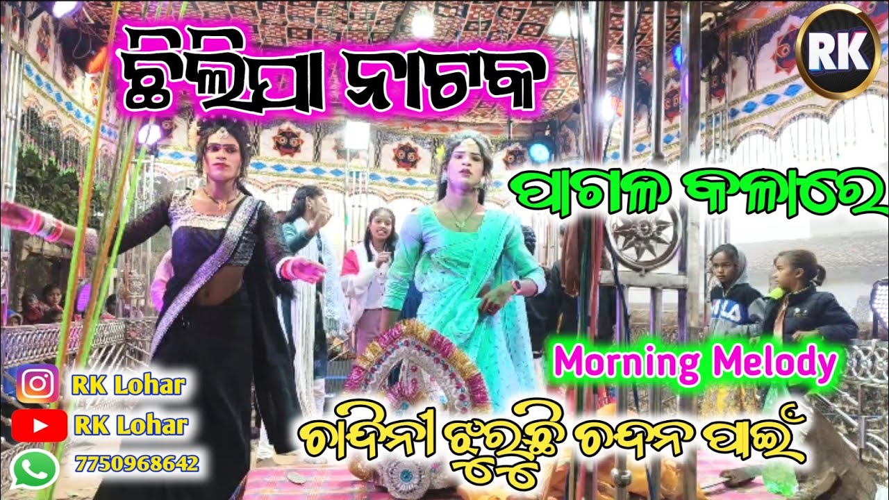 Morning Melody 🌹 Pagal kalare 🌹 Sambalapuri Song 🔥 Chhilipa Natak 🌹 RK Lohar 🌹 Maliguda Program 
