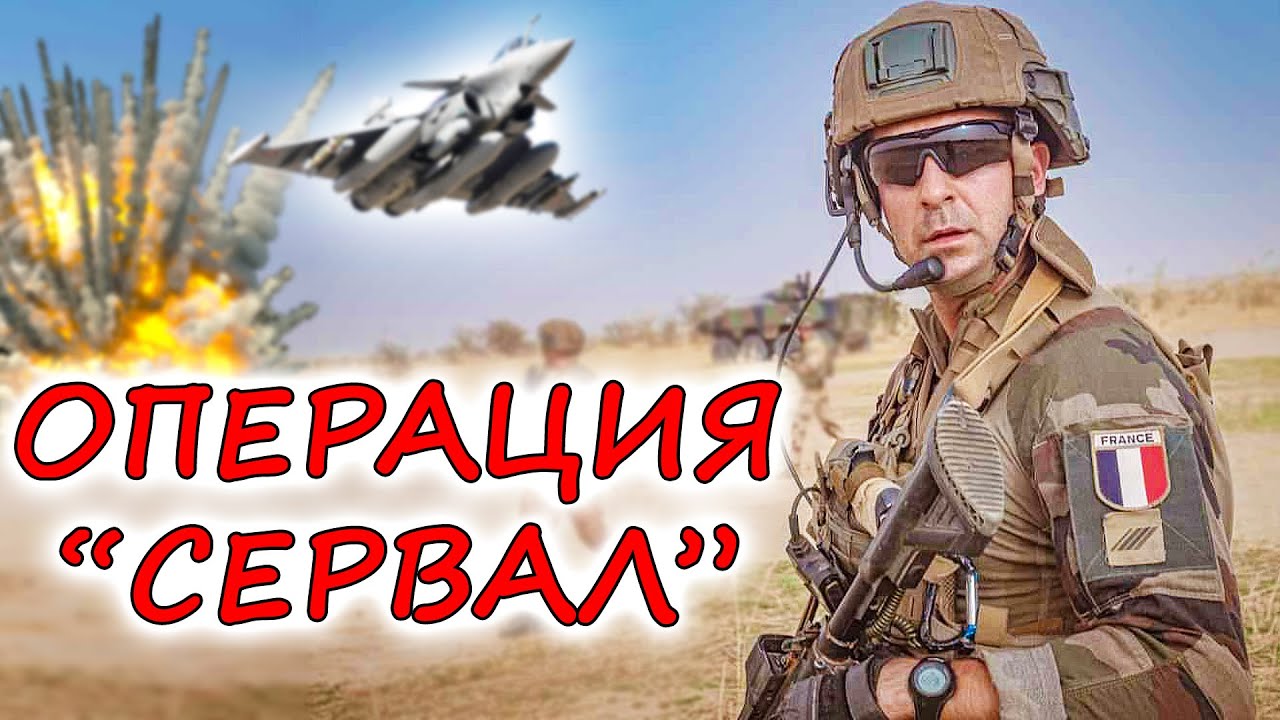 Победа без достижения результатов. Вот так АРМИЯ ФРАНЦИИ крышует Африку