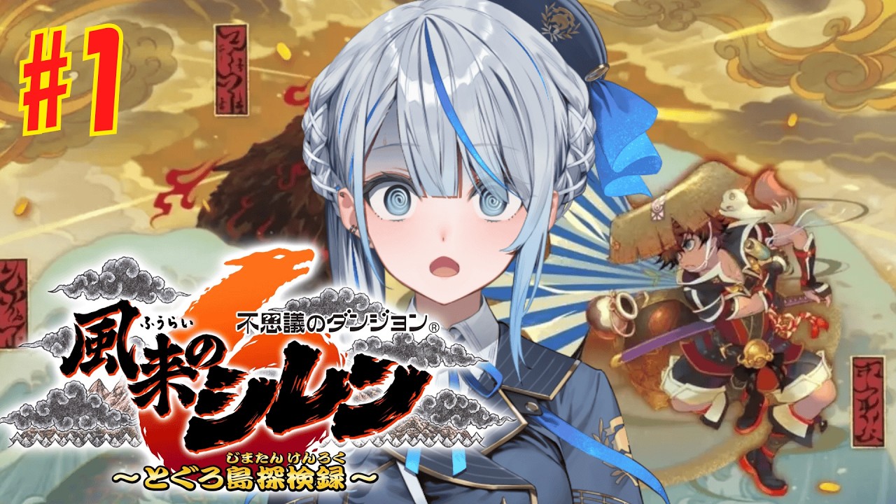 【 風来のシレン6 】 初心者へっぽこシレンジャー開幕！【 雨海ルカ / WeatherPlanet 】