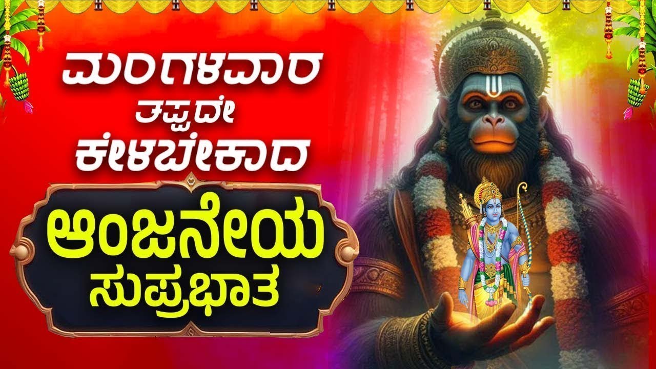 🔴Live I ಮಂಗಳವಾರ ದಿನದಂದು ಒಮ್ಮೆ ತಪ್ಪದೆ ಕೇಳಿ ಆಂಜನೇಯಾ ಸುಪ್ರಭಾತ |Anjaneya Suprabhatha|ಐಶ್ವರ್ಯ ವೃದ್ದಿಯಾಗಿ|