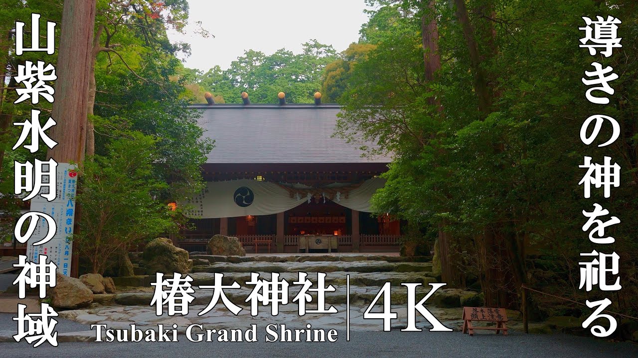 神話の世界へと誘う山紫水明の神域：三重県・椿大神社 (Tsubaki Grand Shrine | The shrine that revives ancient myths)