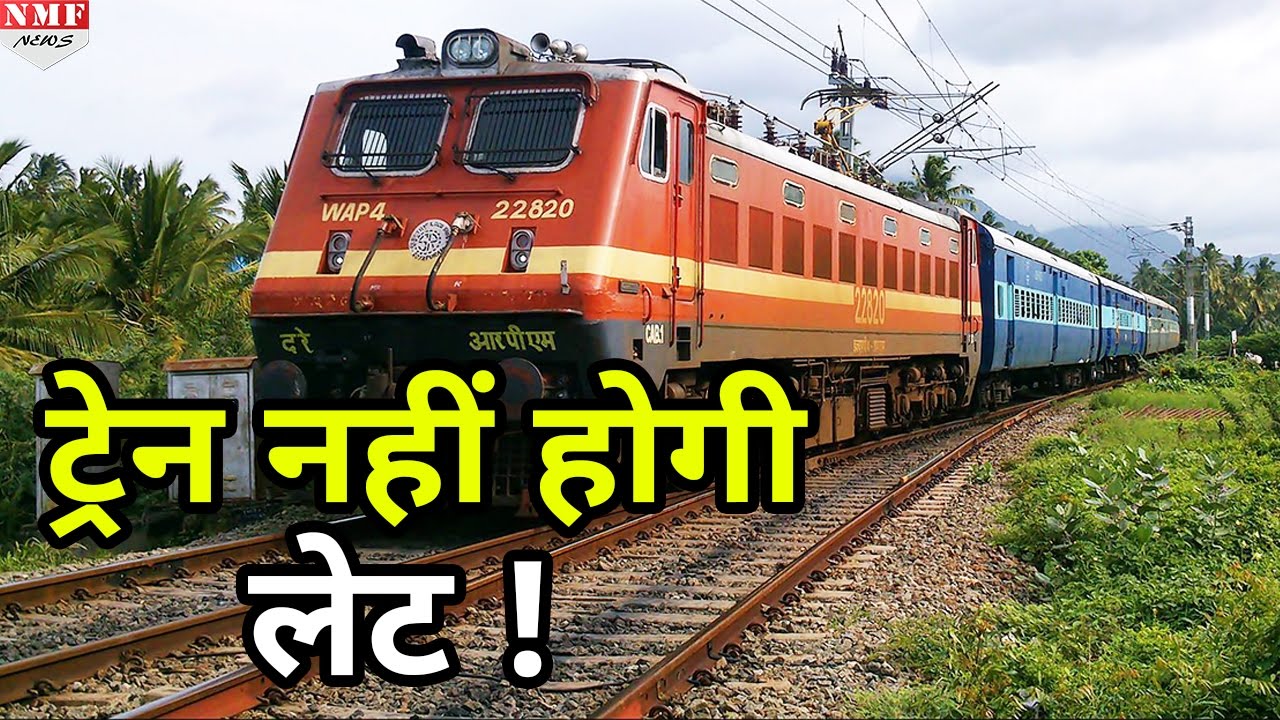 Railway ने उठाया बड़ा कदम, अब Destination पर Right Time पहुंचाएगी Train