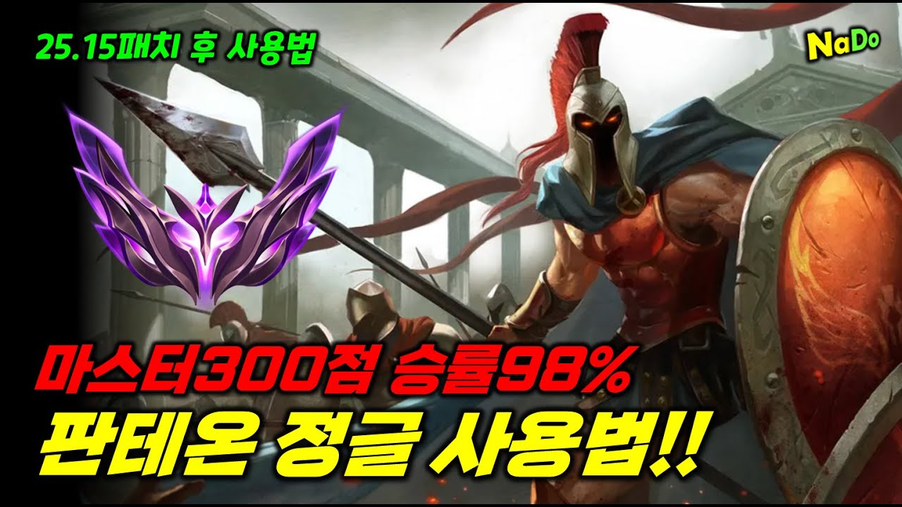 마스터 300점 승률98% 판테온 정글 사용법!! 25.15패치 정글 너프 후 사용법