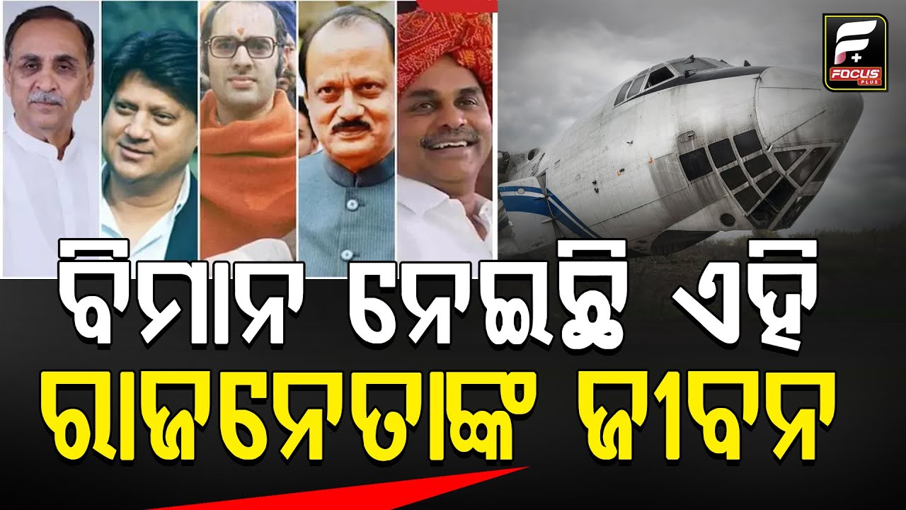 କେବଳ ଅଜିତ ପାୱାର ନୁହଁନ୍ତି, ଏହି ରାଜନେତାମାନଙ୍କର ବି ପ୍ଲେନ୍ କ୍ରାସରେ ଯାଇଛି ଜୀବନ || Ajit Pawar ||FOCUS PLUS