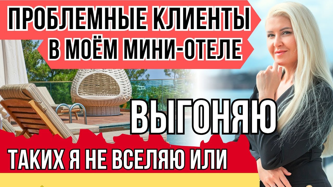 ШОК! ВЧЕРА Я ЧУТЬ НЕ ЗАСЕЛИЛА БОМЖА! Клиенты, от которых вместо прибыли большие убытки