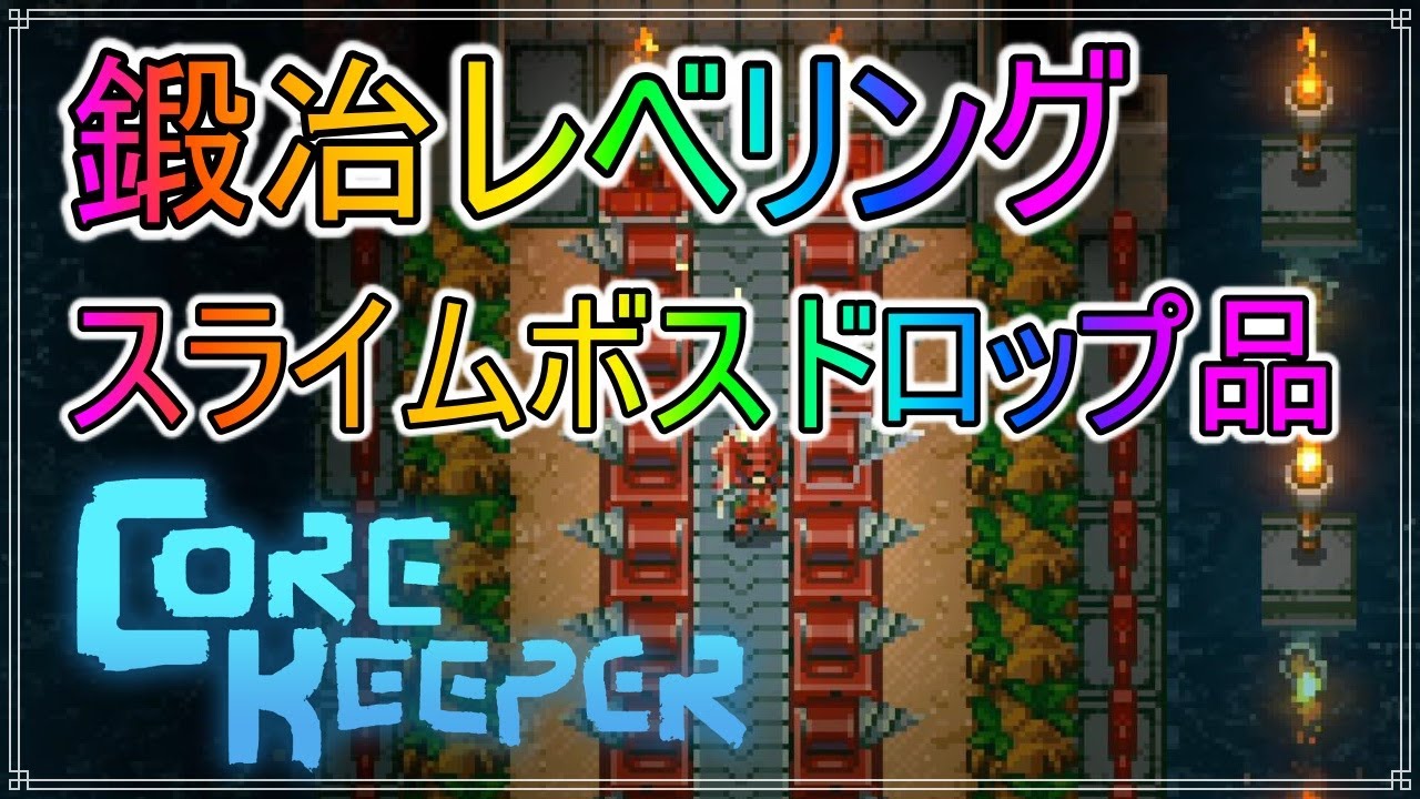 【Core Keeper】鍛冶レベリング＋ジャイアントスライムのドロップ！　#16【コアキーパー】