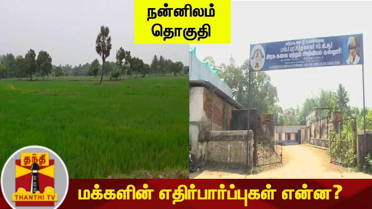 (19.03.2021) இன்றைய தொகுதி நன்னிலம் - மக்களின் எதிர்பார்ப்புகள் என்ன? | Nannilam