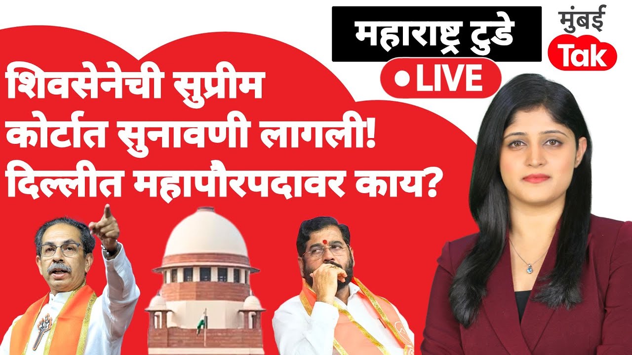 Shiv Sena Supreme Court Case live : उद्या कधी होणार सुनावणी? | Eknath Shinde | Uddhav Thackeray