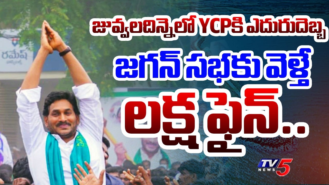 జగన్ సభకు వెళ్తే లక్ష ఫైన్..! Fishermen Boycott YS Jagan&rsquo;s Juvvaladinne Visit | TV5 News
