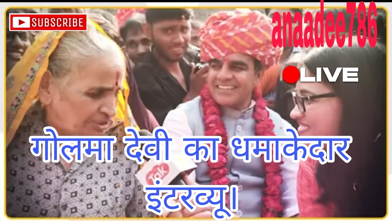 पूर्व मंत्री गोलमा देवी का जबरदस्त इंटरव्यू | Golma devi karodi lal meena #golmadevi #kirodilalmeena