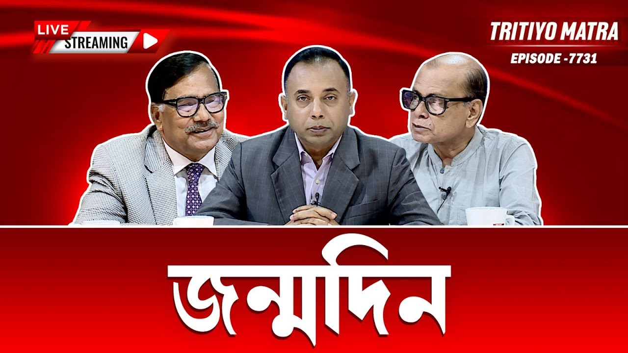 জন্মদিন | অধ্যাপক ড. সৈয়দ আনোয়ার হোসেন | এডভোকেট নূর মোহাম্মদ খান | পর্ব-৭৭৩১