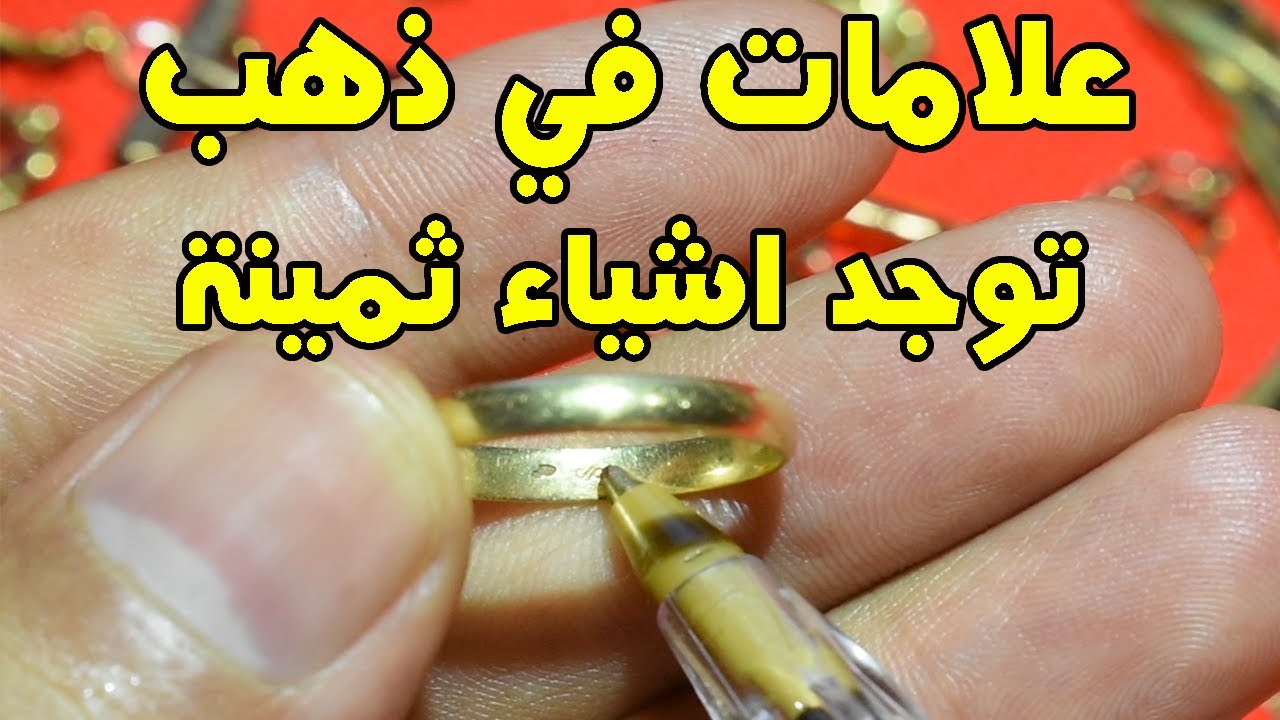 اذا وجدت هذه الاشارات في الذهب او في الفضة فاعلم ان شيئ في المعدن ثمين