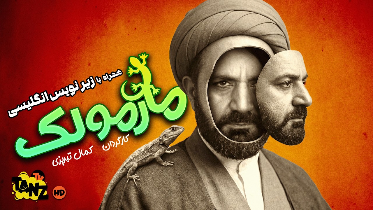 مارمولک | فیلم کمدی توقیفی | Lizard With English subtitles