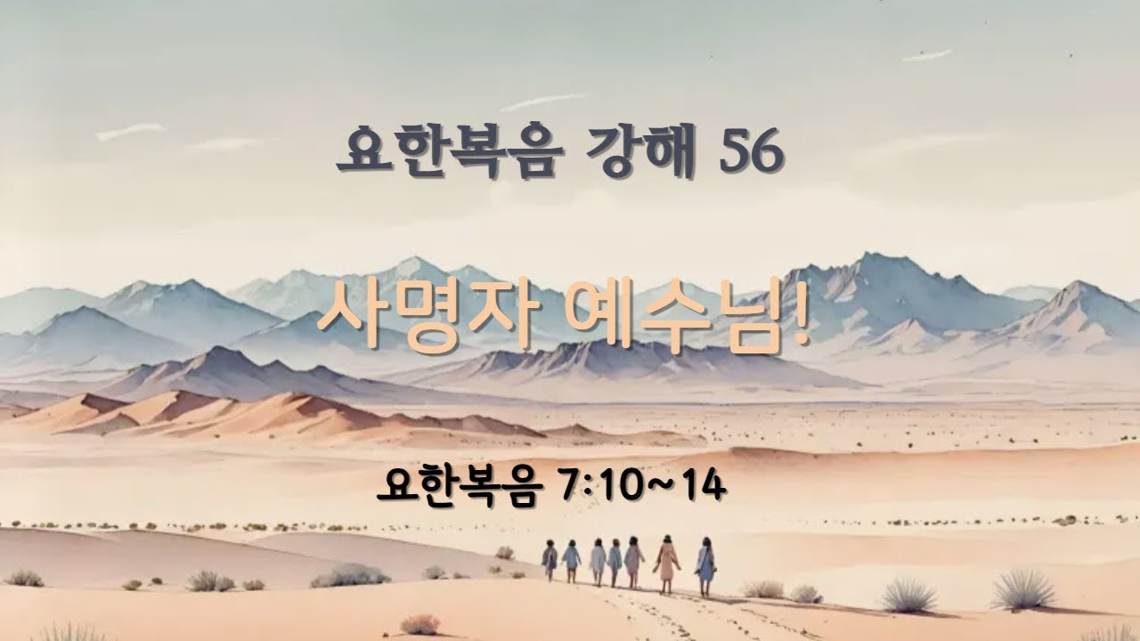 (예광교회) 2025년 12월 7일 요한복음 강해