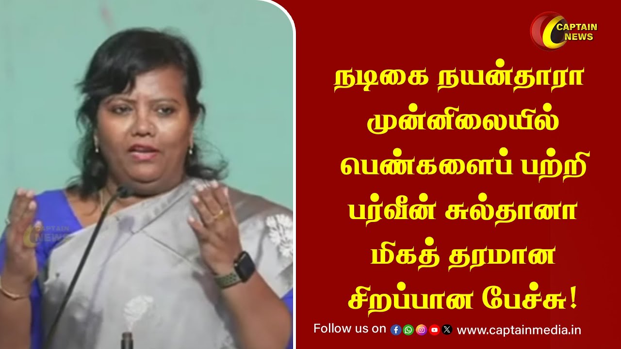 நடிகை நயன்தாரா முன்னிலையில் பெண்களைப் பற்றி பர்வீன் சுல்தானா மிகத் தரமான சிறப்பான பேச்சு!
