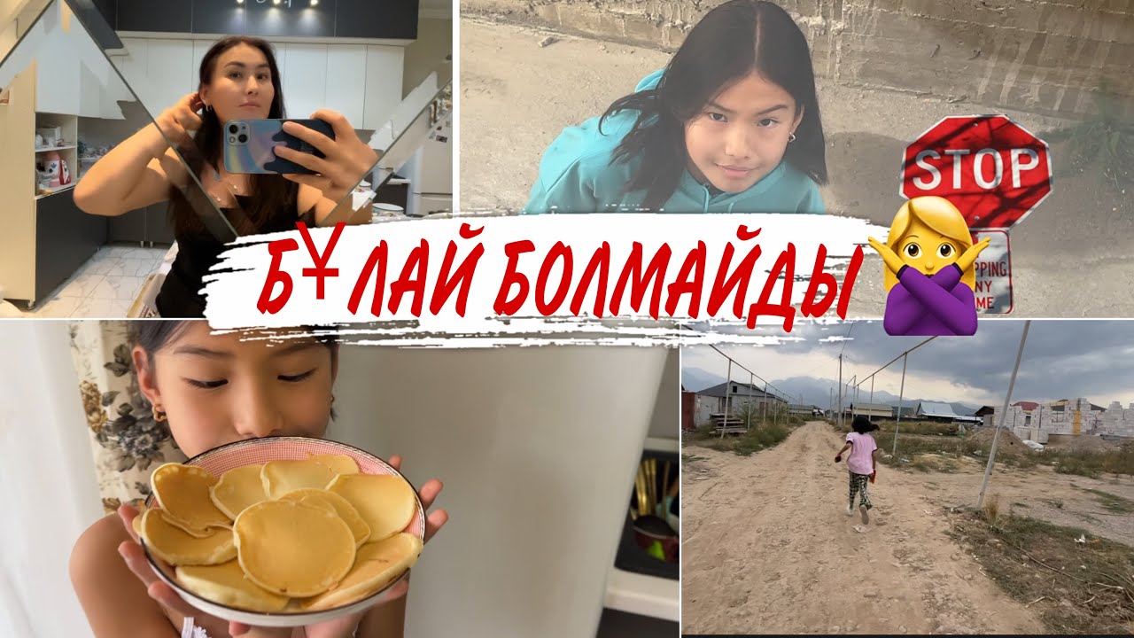 ВЛОГ:БҰЛАЙ БОЛМАЙДЫ🙅‍♀️АМИНА ҚАШТЫ🤪@SvetikLife. #казакша