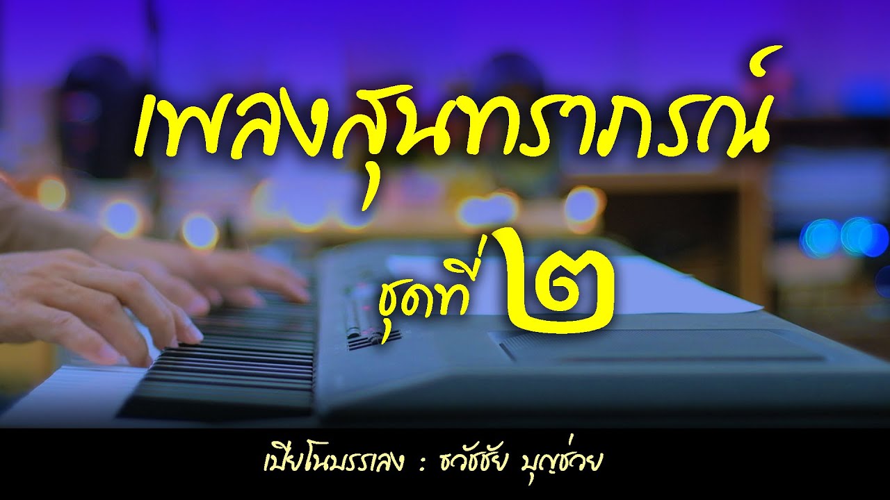 เปียโนเพราะๆ - เปียโนบรรเลงเพลงสุนทราภรณ์ชุดที่ ๒ โดย ธวัชชัย บุญช่วย Piano Thai Song