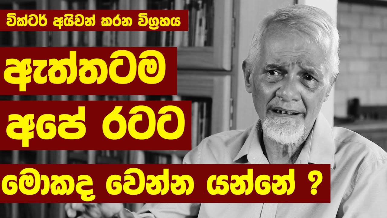 ඇත්තටම රටට මොකද වෙන්න යන්නේ ? - වික්ටර් අයිවන් කරන විග්‍රහය an exclusive interview with Victor Ivan