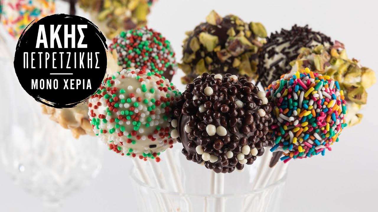 Cookie Pops | Άκης Πετρετζίκης