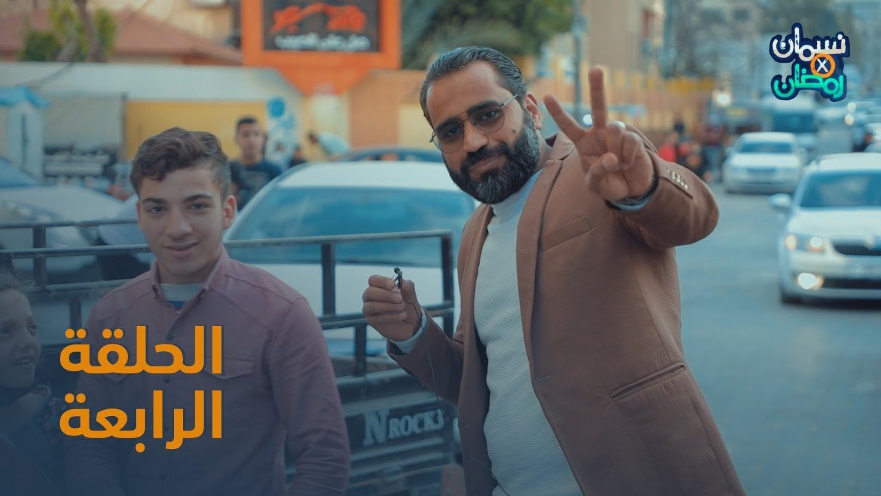 نسمان في رمضان 