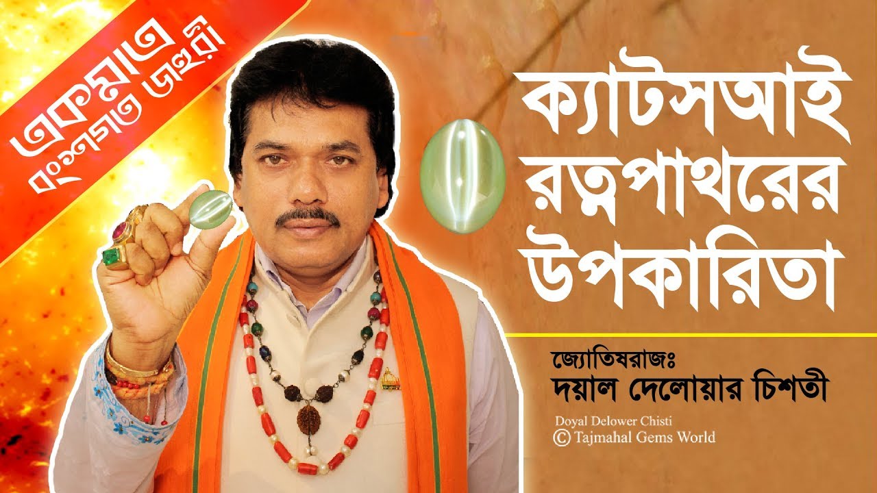 Cats Eye Gemstone Benefits | Ketu Stone | কেতুর রত্ন পাথর ক্যাটস আই