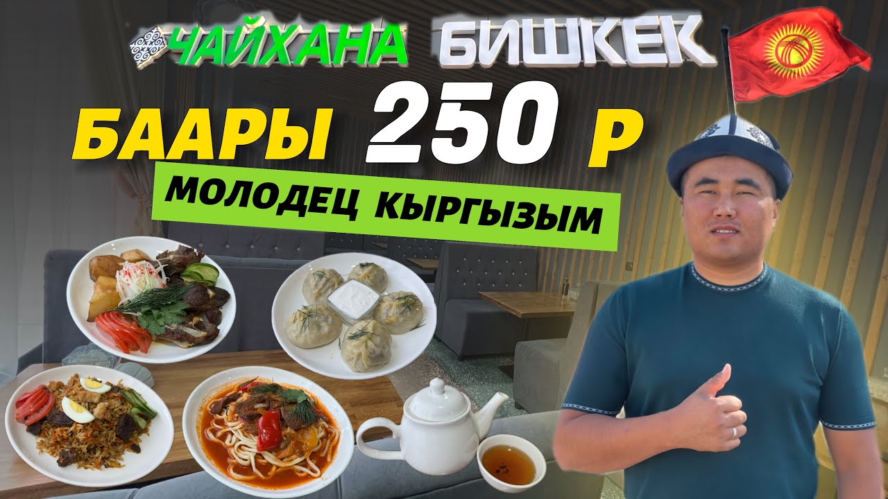 Өзүбүздүн АРЗАН ⚠️ ашкана ачылды 👏 баары 250 р чай нан БЕКЕР 🔴 поддержка кылалык ТУУГАНДАР !!!