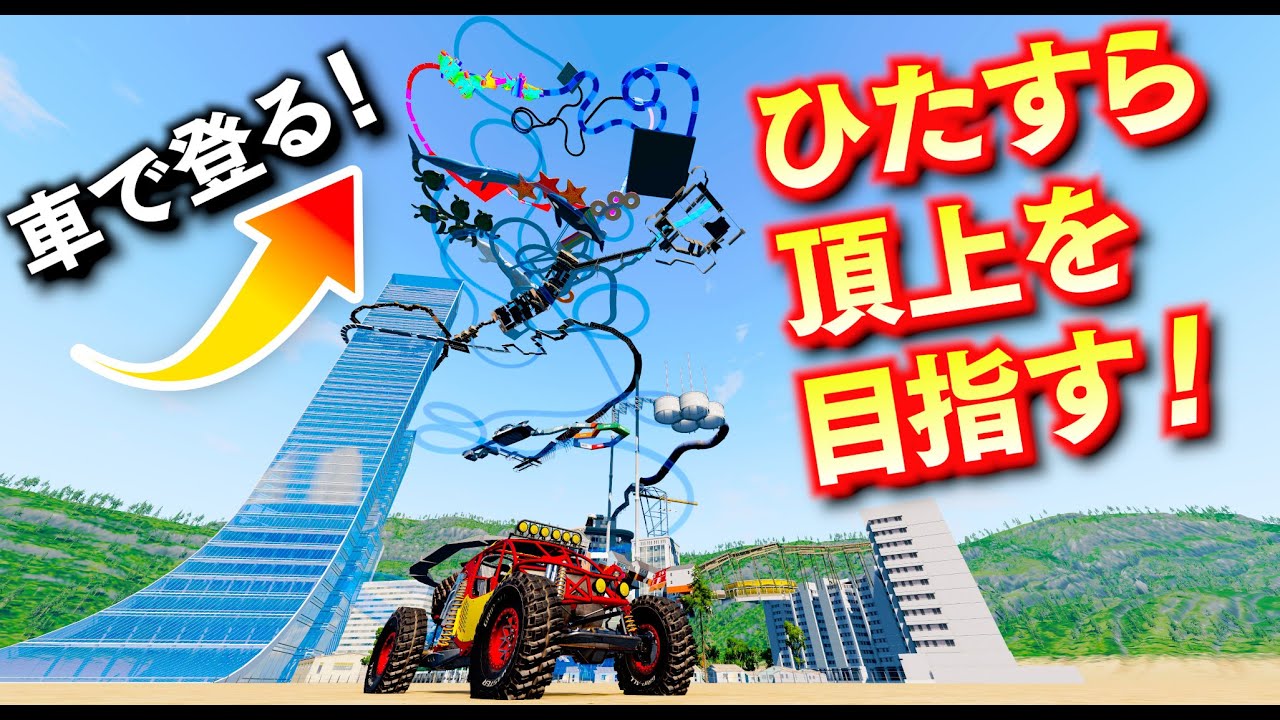 【BeamNG】車で頂上を目指す！超高層ビルよりも高い所まで登る！Only UP風のマップを車で攻略！車がリアルに壊れるゲーム【ほぅ】