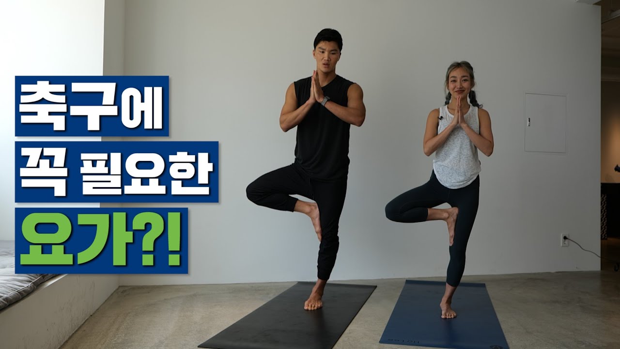 요가를 하면 축구실력이 올라간다?? 집에서 다 같이 해봅시다!!😎ㅣ축구 홈트