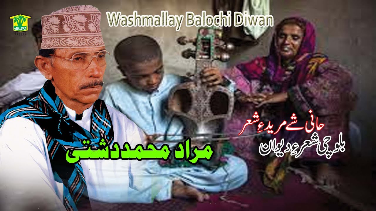 New Balochi SHAIR DASTAN | HANI SHE MURED E SHAIR | MURAD MUHAMMAD DASHTI  | Washmallay DIWAN