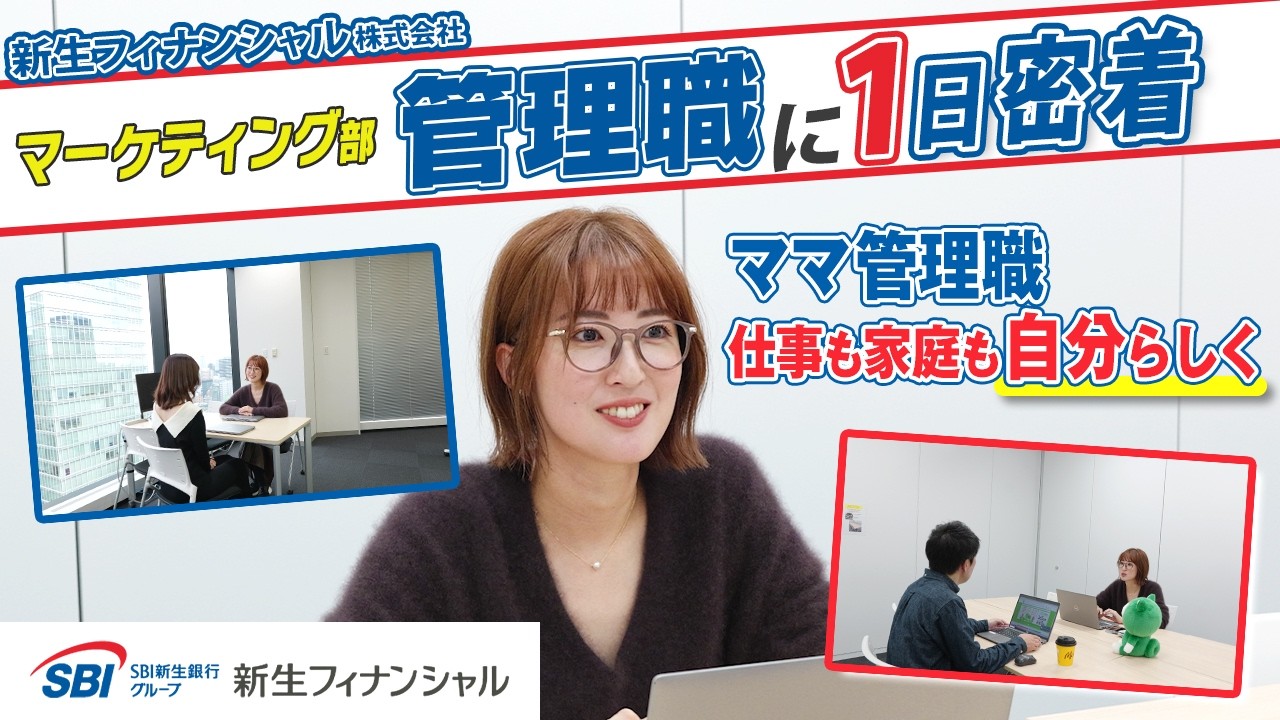 【1日密着】新生フィナンシャル｜ママ管理職に密着！キャリアも育児も「自分らしく」楽しむためのリアルな裏側