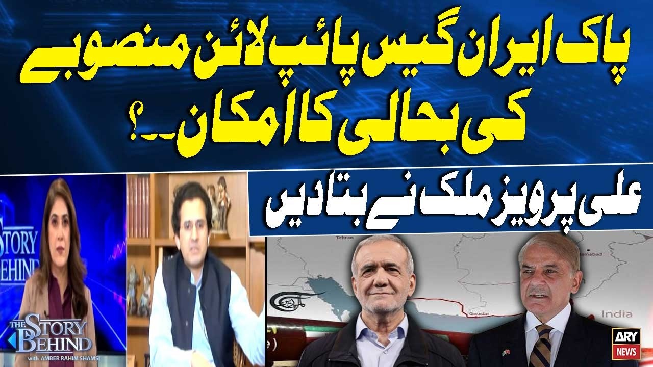 Is the Pakistan-Iran Gas Pipeline Project Set for Revival? | Ali Pervaiz Malik Reveals