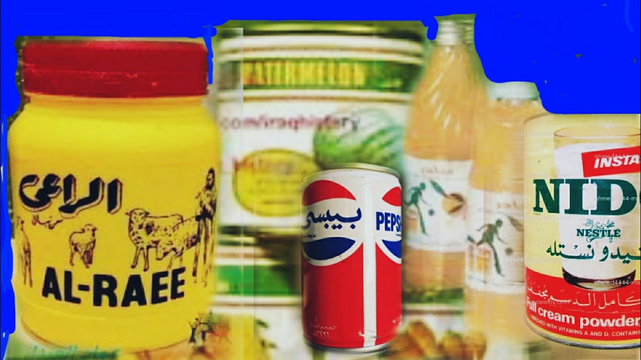 المواد الغذائية والمنزلية في الاسواق العراقية سابقا