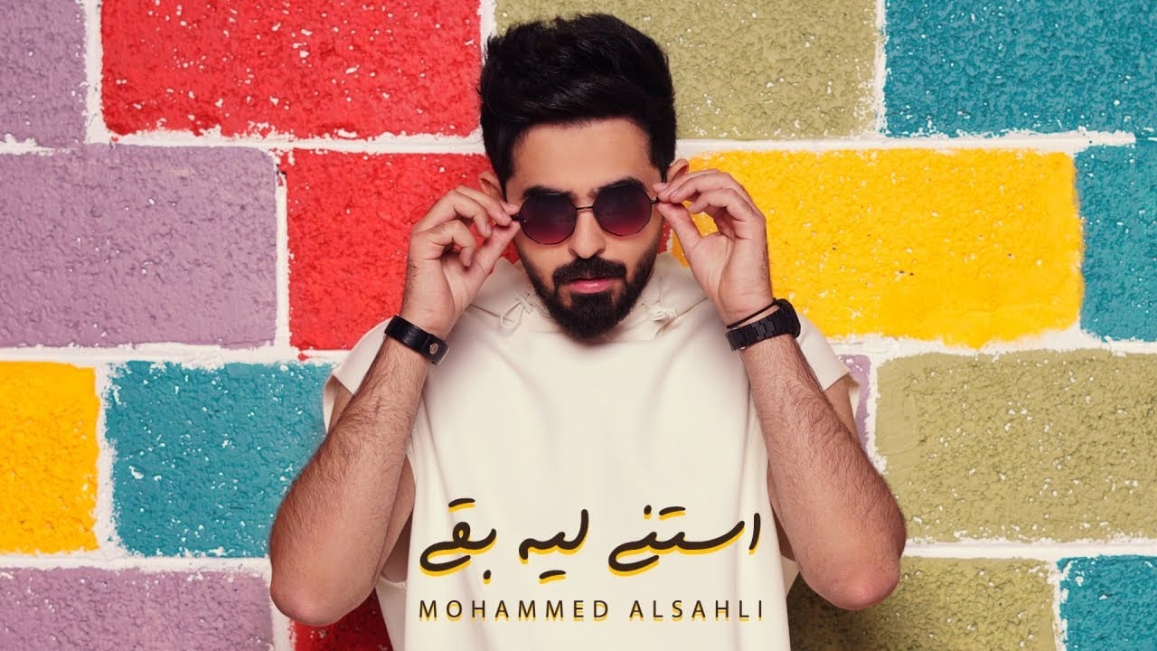 Mohammed Alsahli - Astana Leh baa | 2021 محمد السهلي - استنى ليه بقى
