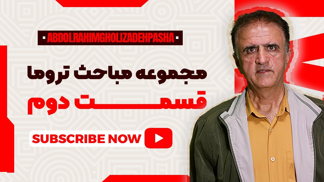 مباحث تروما - قسمت دوم