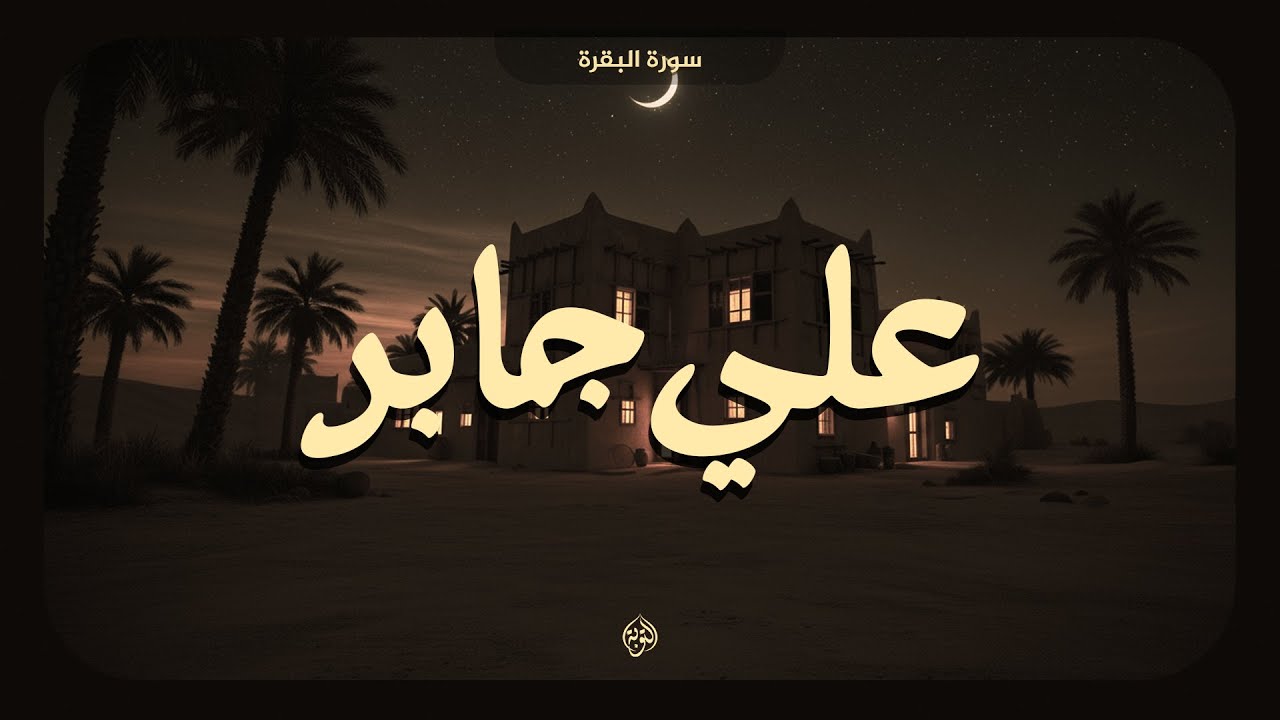 من أراد بيتًا عامرًا بالبركة محفوظاً من الشياطين... فليُكثر من سورة البقرة | علي جابر 🎧