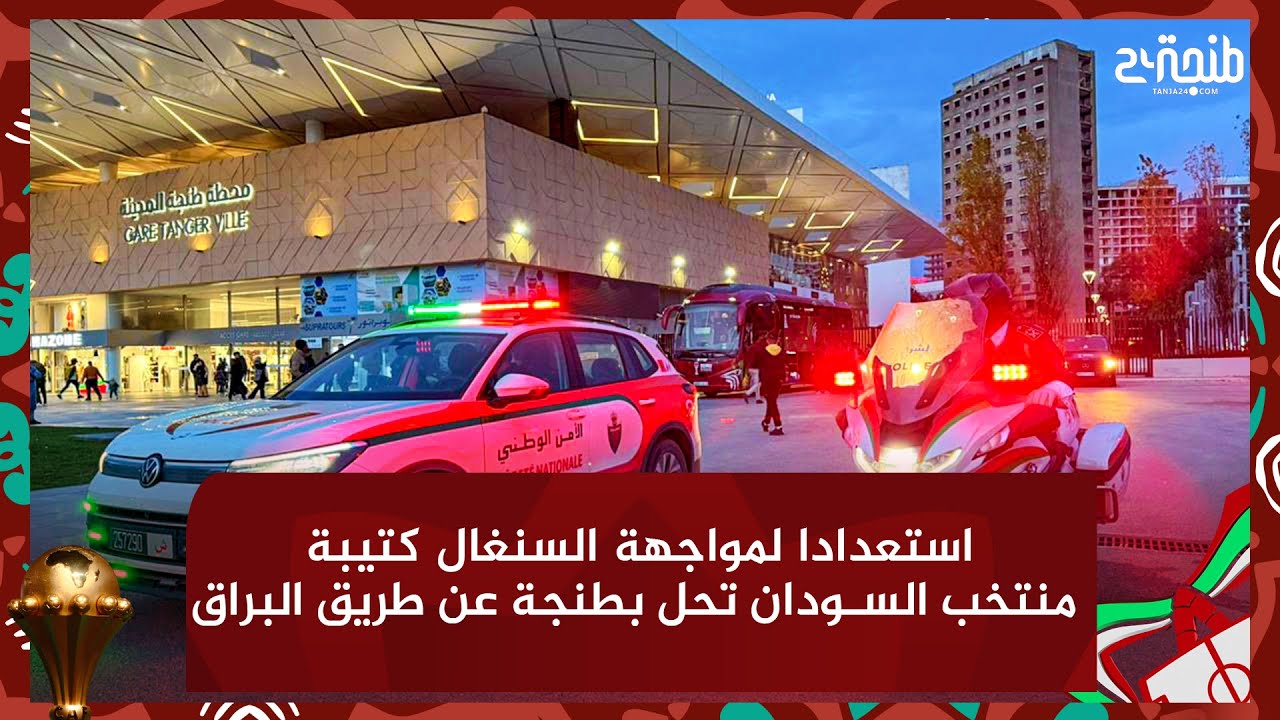 استعدادا لمواجهة السنغال.. كتيبة منتخب السودان تحل بطنجة عن طريق البراق