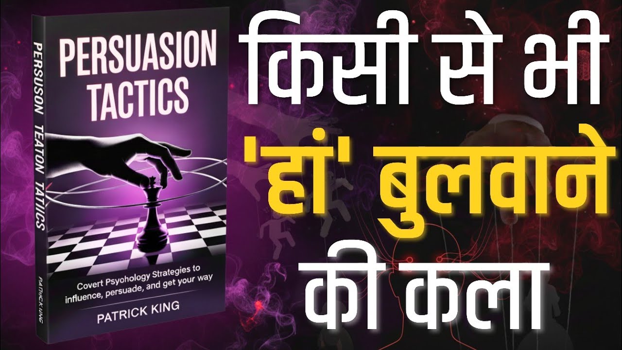 लोगों को Control करने की Psychology! Persuasion Tactics by Patrick King | Book Summary Hindi