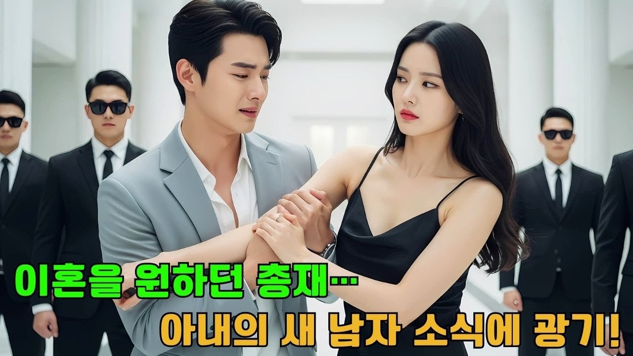 총재는 계약 아내에게 이혼을 요구했지만, 그녀의 새 연인 소식에 미쳐버렸다!