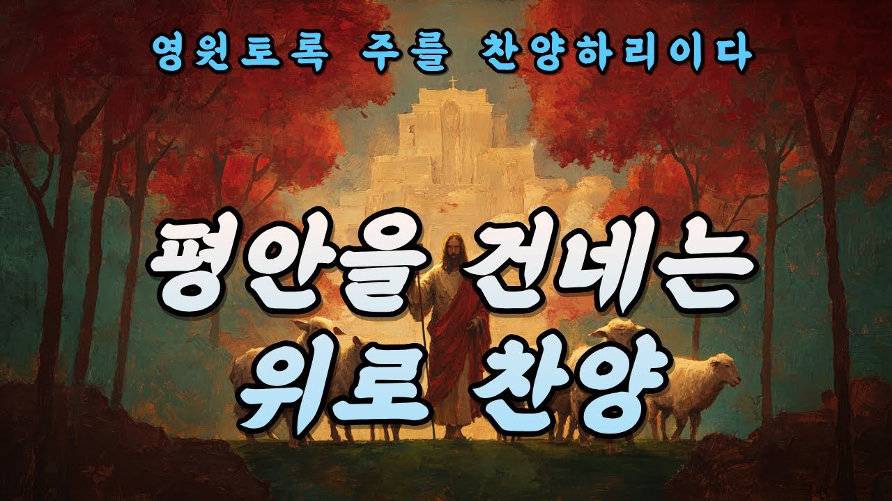 [CCM Playlist] 그냥 틀어놓으세요 — 마음이 지칠 때, 시편으로 드리는 찬양